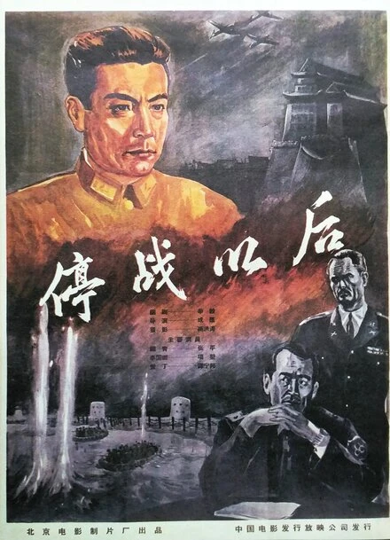 Постер После перемирия 1962