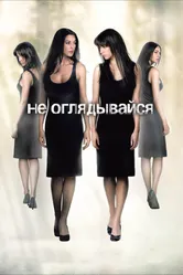 Не оглядывайся 2009 постер