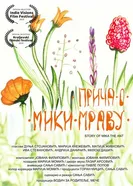 Prica o Miki mravu постер