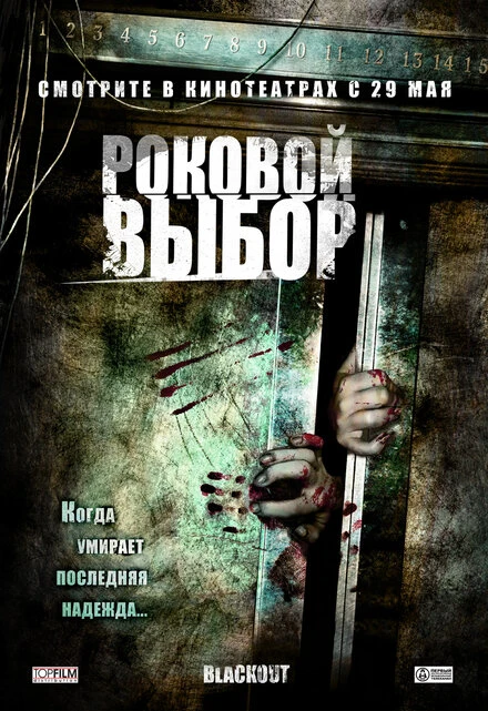 Постер Роковой выбор 2007