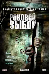 Роковой выбор 2007 постер