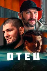 Отец 2021 постер