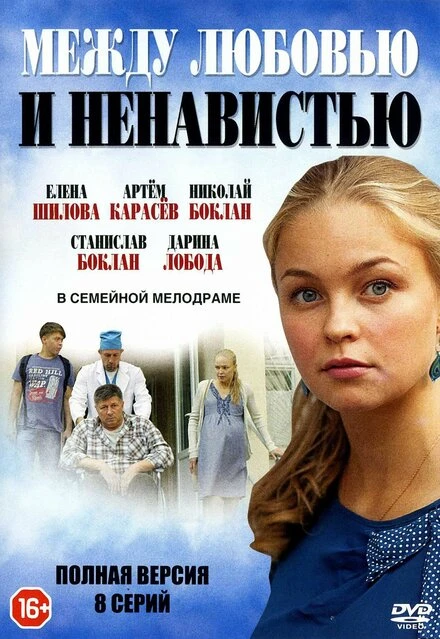 Постер Между любовью и ненавистью 2016, Украина