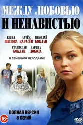 Между любовью и ненавистью 2016, Украина постер