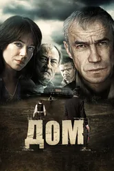 Дом 2011, Россия постер