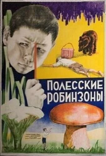Постер Полесские робинзоны 1934