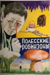 Полесские робинзоны 1934 постер