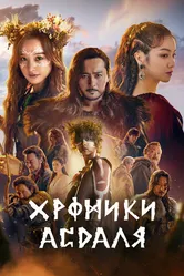 Хроники Асдаля 2019 постер