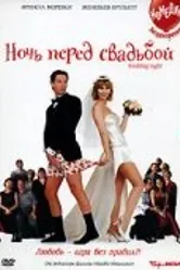 Ночь перед свадьбой 2001 постер