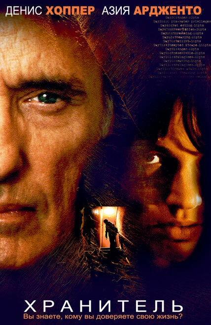 Постер Хранитель 2004