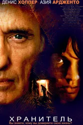 Хранитель 2004 постер