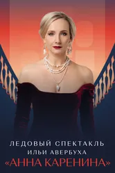 Ледовый спектакль Ильи Авербуха «Анна Каренина» 2021 постер