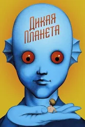 Дикая планета 1973 постер