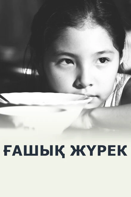 Постер Любящее сердце 2012
