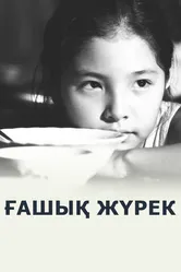 Любящее сердце 2012 постер
