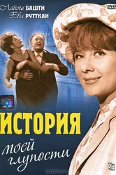 История моей глупости 1966 постер