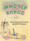 Постер Мистер Блисс 2004