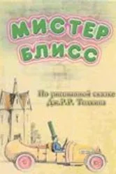 Мистер Блисс 2004 постер