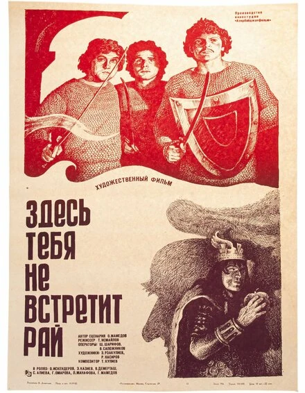 Постер Здесь тебя не встретит рай 1982