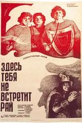 Здесь тебя не встретит рай 1982 постер