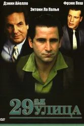 29-ая улица 1991 постер