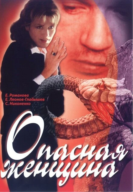 Постер Опасная женщина 1991