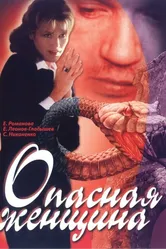 Опасная женщина 1991 постер