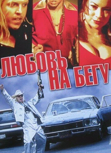 Постер Любовь на бегу 2001