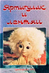 Яртыгулак и лентяи 1987 постер