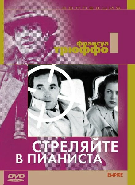 Постер Стреляйте в пианиста 1960