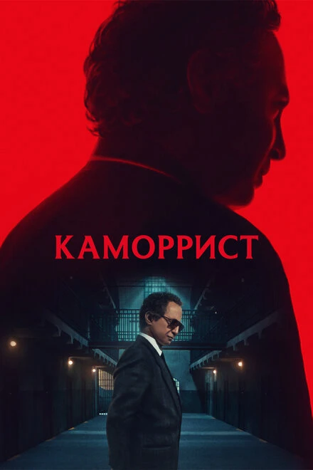 Постер Каморрист 2023
