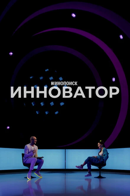 Постер Инноватор 2022