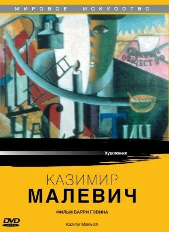 Постер Казимир Малевич 1980