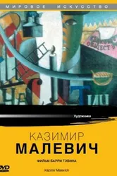Казимир Малевич 1980 постер