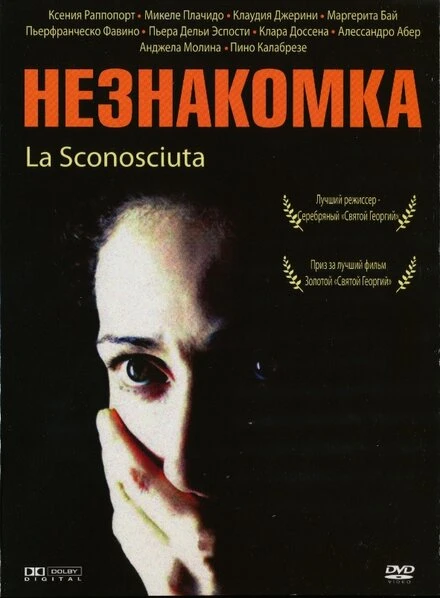 Постер Незнакомка 2006