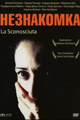 Незнакомка 2006 постер