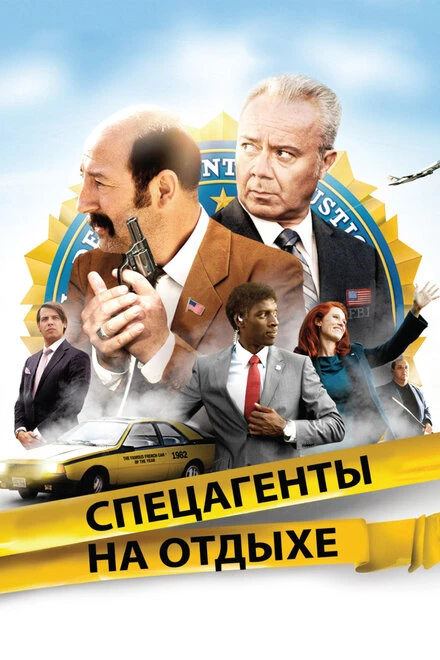 Постер Спецагенты на отдыхе 2012