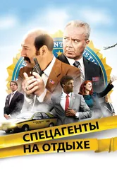 Спецагенты на отдыхе 2012 постер