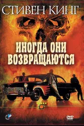 Иногда они возвращаются 1991 постер