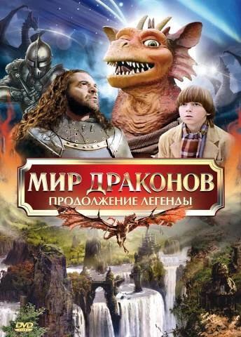 Постер Мир драконов: Продолжение легенды 1999