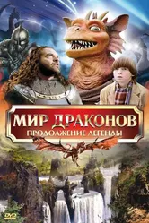 Мир драконов: Продолжение легенды 1999 постер