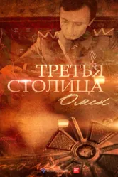 Третья столица 2014 постер
