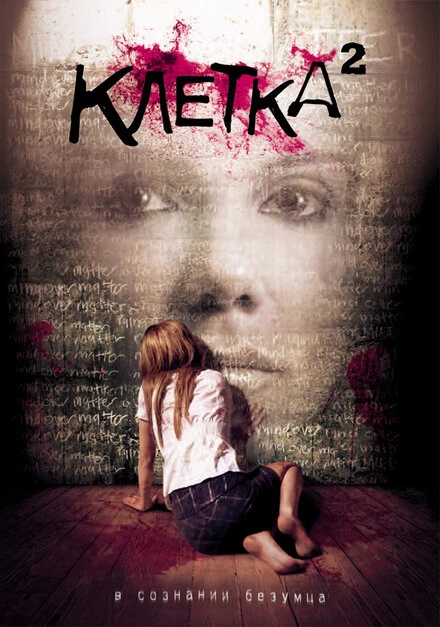 Постер Клетка 2 2009
