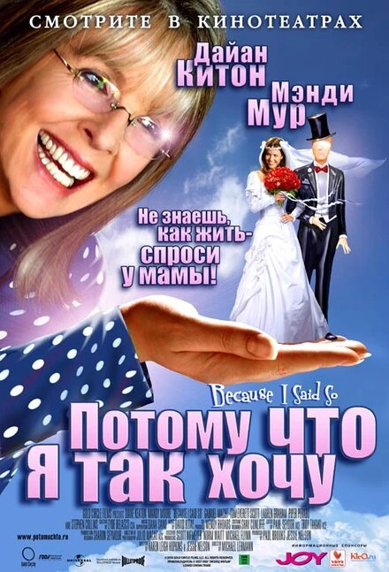 Постер Потому что я так хочу 2006