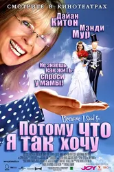 Потому что я так хочу 2006 постер