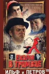 Ехали в трамвае Ильф и Петров 1971 постер