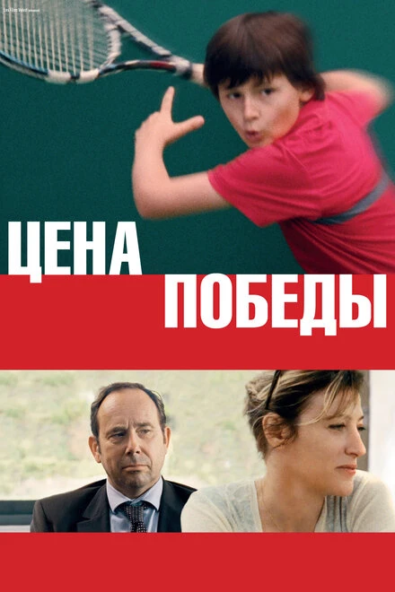 Постер Цена победы 2014, Франция