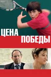 Цена победы 2014, Франция постер