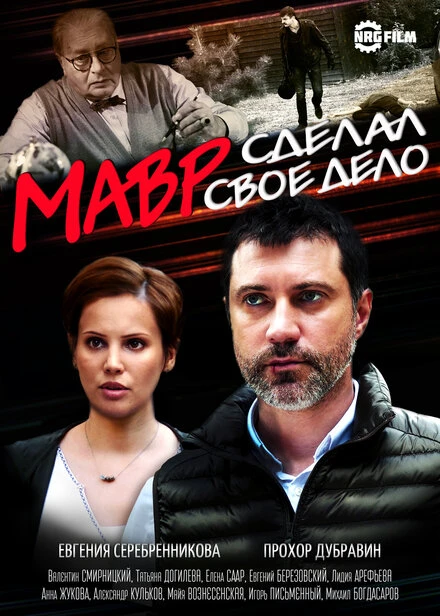 Постер Мавр сделал своё дело 2016