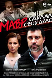 Мавр сделал своё дело 2016 постер